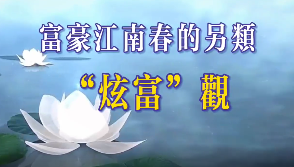 【視頻】富豪江南春的另類“炫富”觀