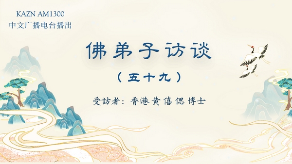 佛弟子訪談（五十九）女兒獲南無羌佛加持病愈的真實事跡