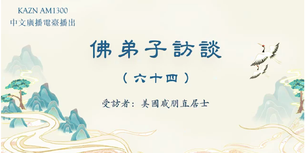 佛弟子訪談（六十四）：AM1300中文廣播電臺專訪美國戚朋直居士