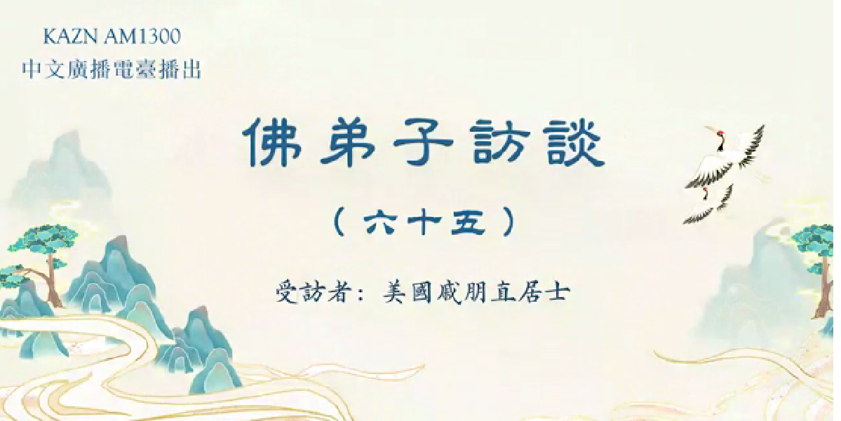 佛弟子訪談（六十五）：AM1300中文廣播電臺專訪美國戚朋直居士