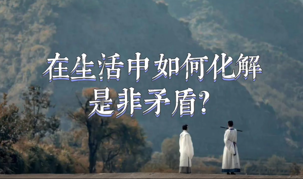 【視頻】在生活中如何化解是非矛盾？