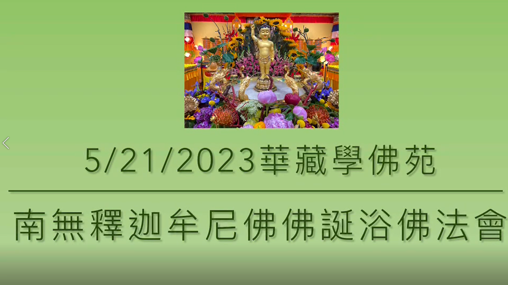華藏學佛苑舉行南無釋迦牟尼佛佛誕浴佛法會剪輯