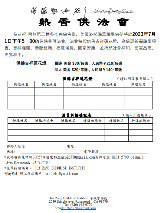 華藏學佛苑恭祝 南無羌佛佛誕於2023年7月1日啟建熱香供法會通啟-图片2