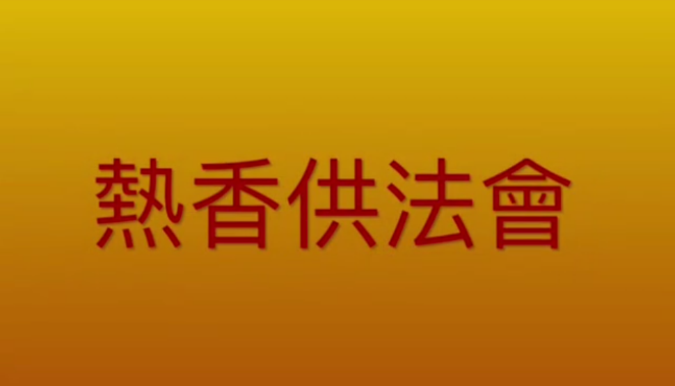 華藏學佛苑恭祝南無羌佛佛誕舉行熱香供法會剪輯