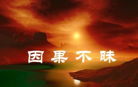 “恶有恶报”不是一句空话,请看这个现世果报的真实公案