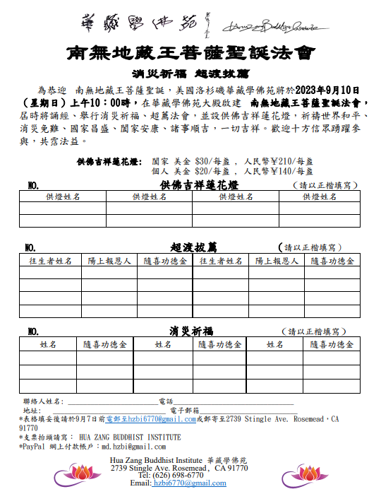 華藏學佛苑於2023年9月10日啟建 南無地藏王菩薩聖誕法會-图片2
