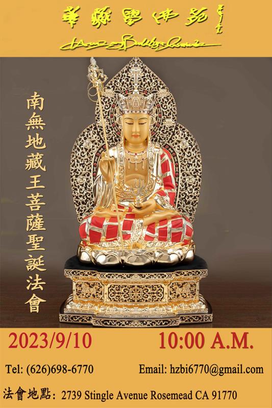 華藏學佛苑於2023年9月10日啟建 南無地藏王菩薩聖誕法會