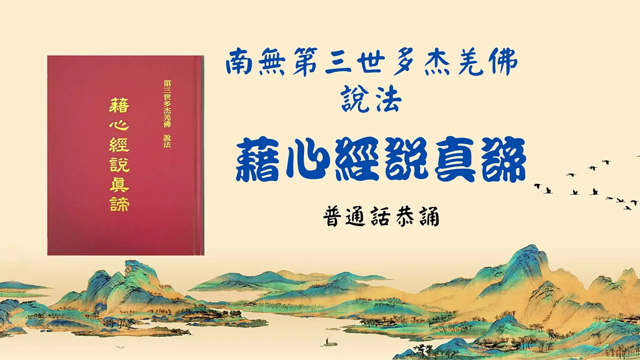 198 普通話恭誦 南無第三世多杰羌佛說法《藉心經說真諦》 藉經文說真諦705 - 707頁