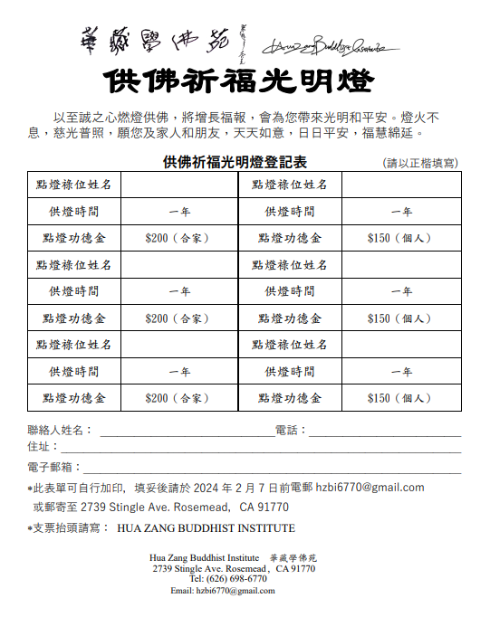 華藏學佛苑2024年供佛祈福光明燈通啟-图片2