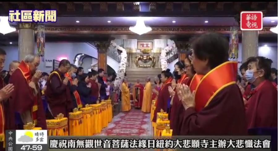 慶祝南無觀世音菩薩法緣日紐約大悲願寺主辦大悲懺法會
