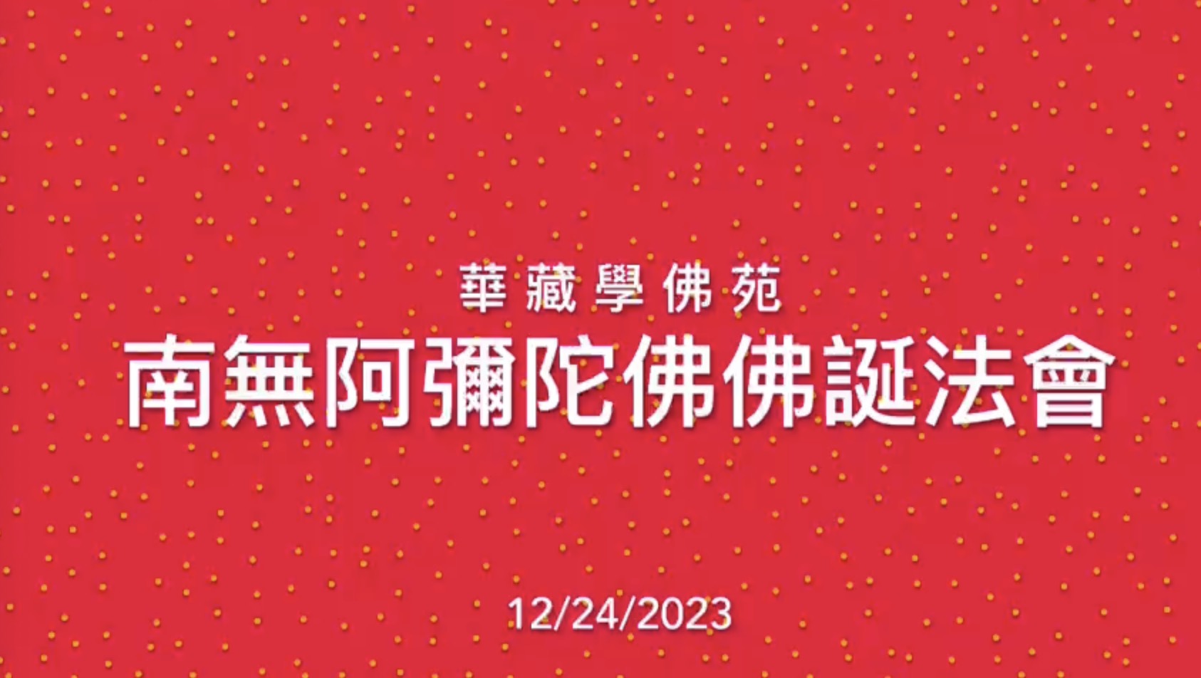 華藏學佛苑恭祝南無阿彌陀佛佛誕法會剪輯