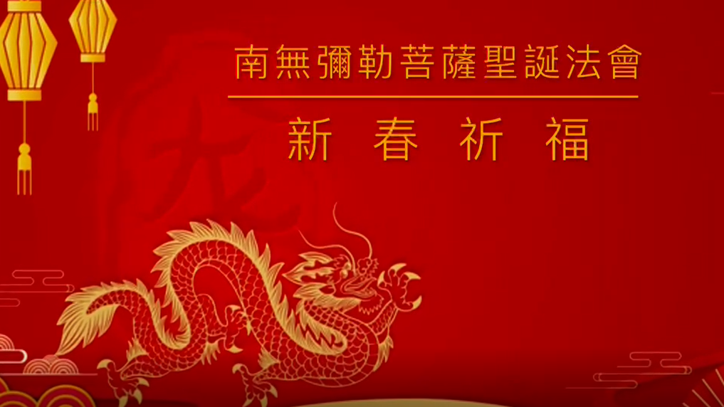 【視頻】華藏學佛苑舉辦恭祝南無彌勒菩薩聖誕暨新春祈福法會剪輯