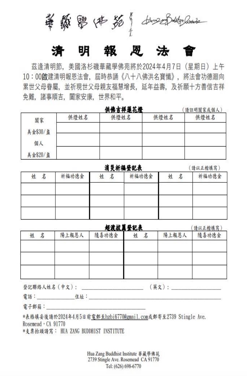 華藏學佛苑於2024年4月7日啟建清明報恩法會通啟-图片2