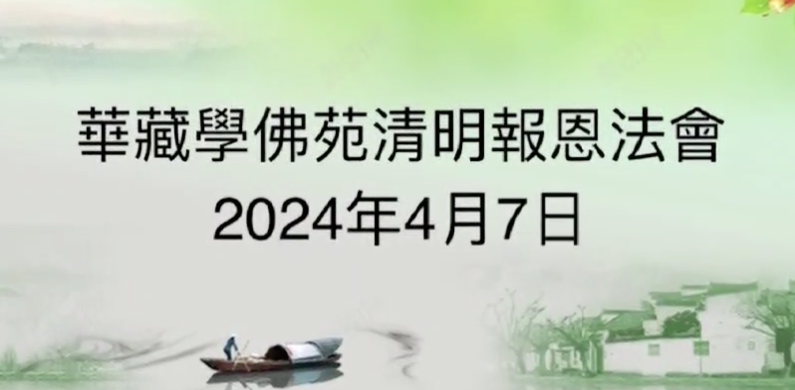 華藏學佛苑清明報恩法會圓滿