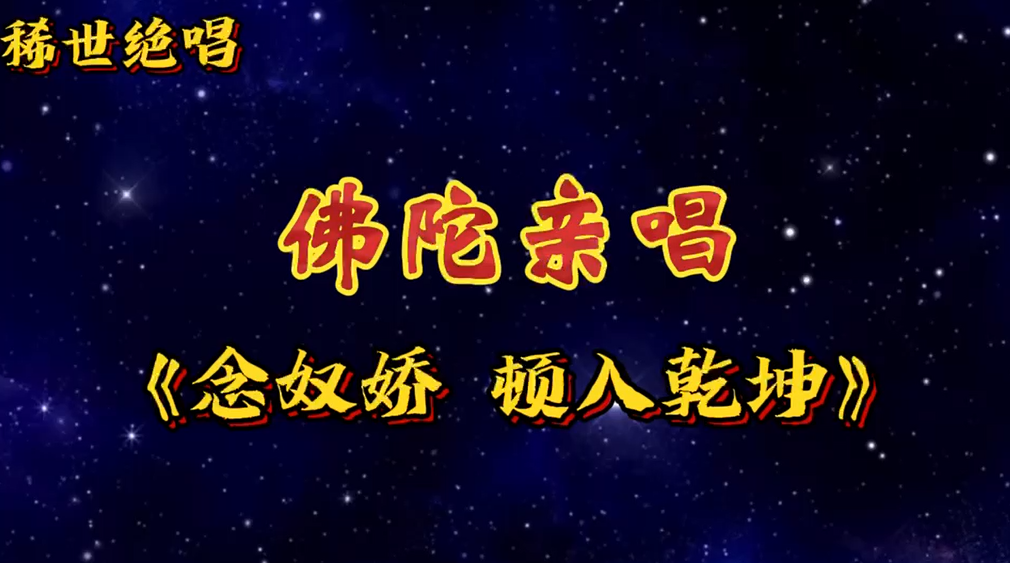 南無第三世多杰羌佛聲明展顯之稀世絕唱《念奴嬌 頓入乾坤》