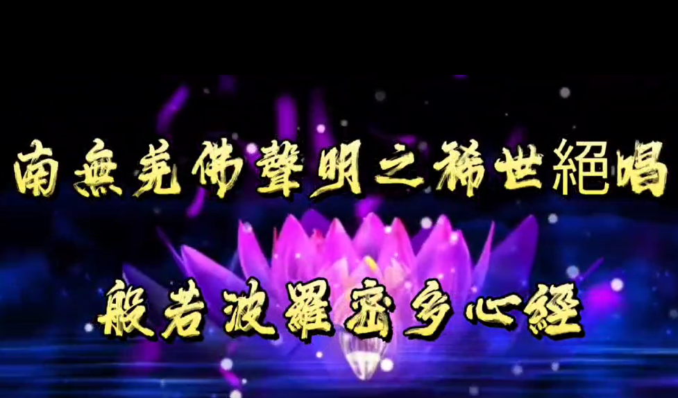 南無第三世多杰羌佛聲明展顯之稀世絕唱《般若波羅密多心經》