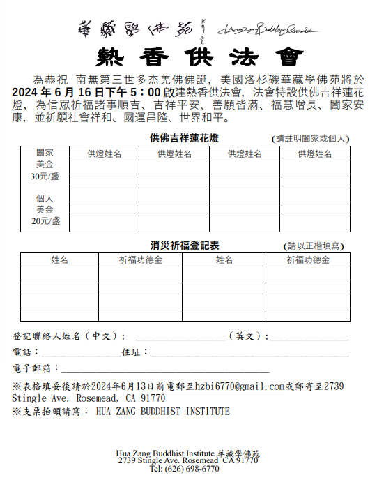 2024年6月16日華藏學佛苑啟建恭迎南無第三世多杰羌佛佛誕法會通啟-图片2