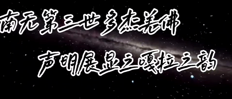 南無第三世多杰羌佛聲明展顯 稀世絕唱之《嘎拉之韻》（般若波羅密多心經）