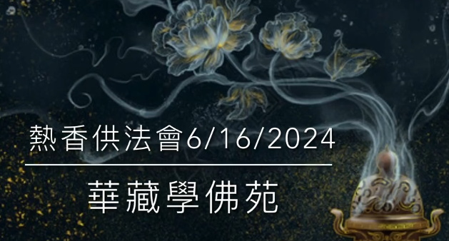 【視頻】華藏學佛苑恭迎南無第三世多杰羌佛佛誕熱香供法會剪輯