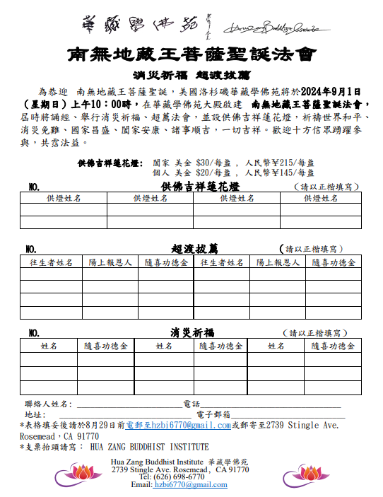 2024年9月1日華藏學佛苑啟建恭迎南無地藏王菩薩聖誕法會通啟-图片2