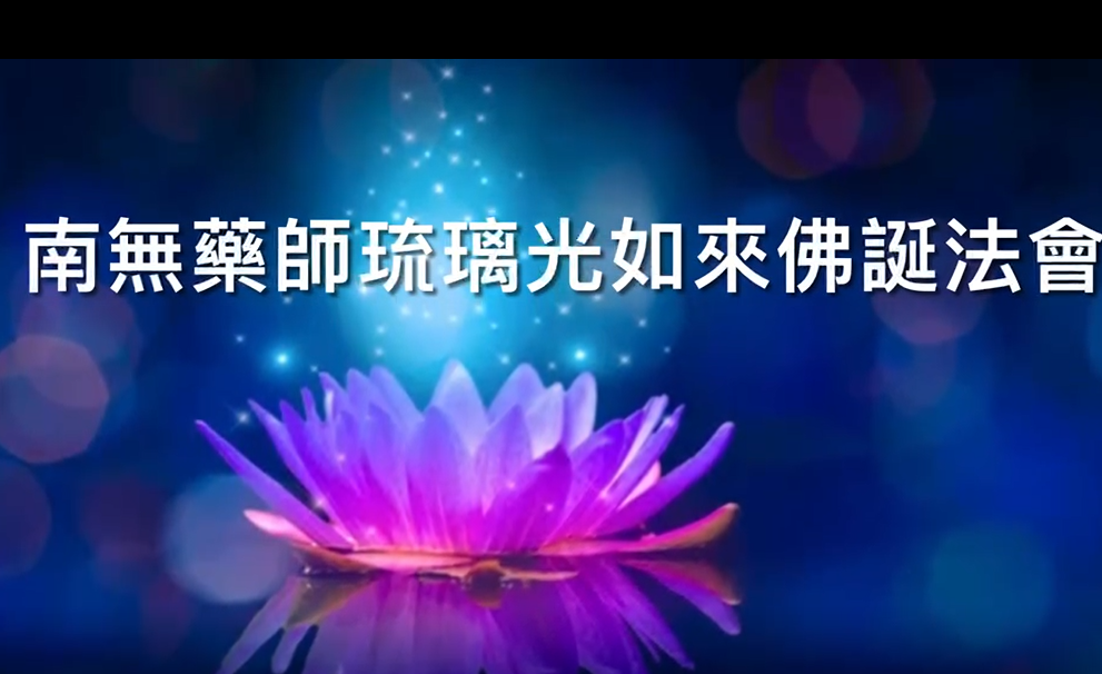 華藏學佛苑恭祝南無藥師琉璃光如來佛誕法會剪輯