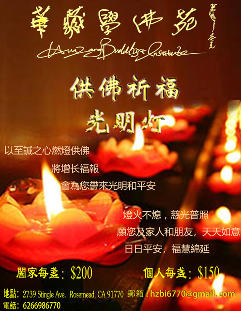 華藏學佛苑2025年供佛祈福光明燈通啟