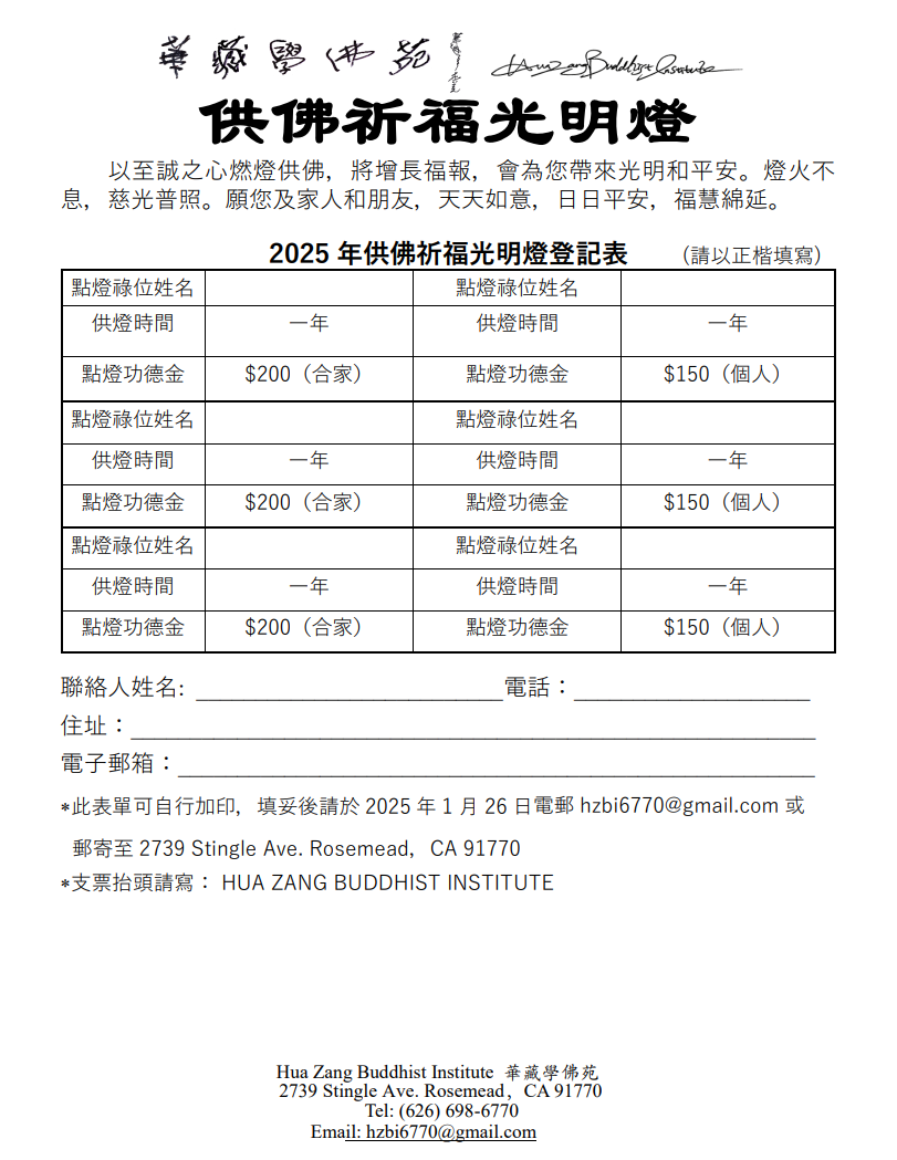 華藏學佛苑2025年供佛祈福光明燈通啟-图片2