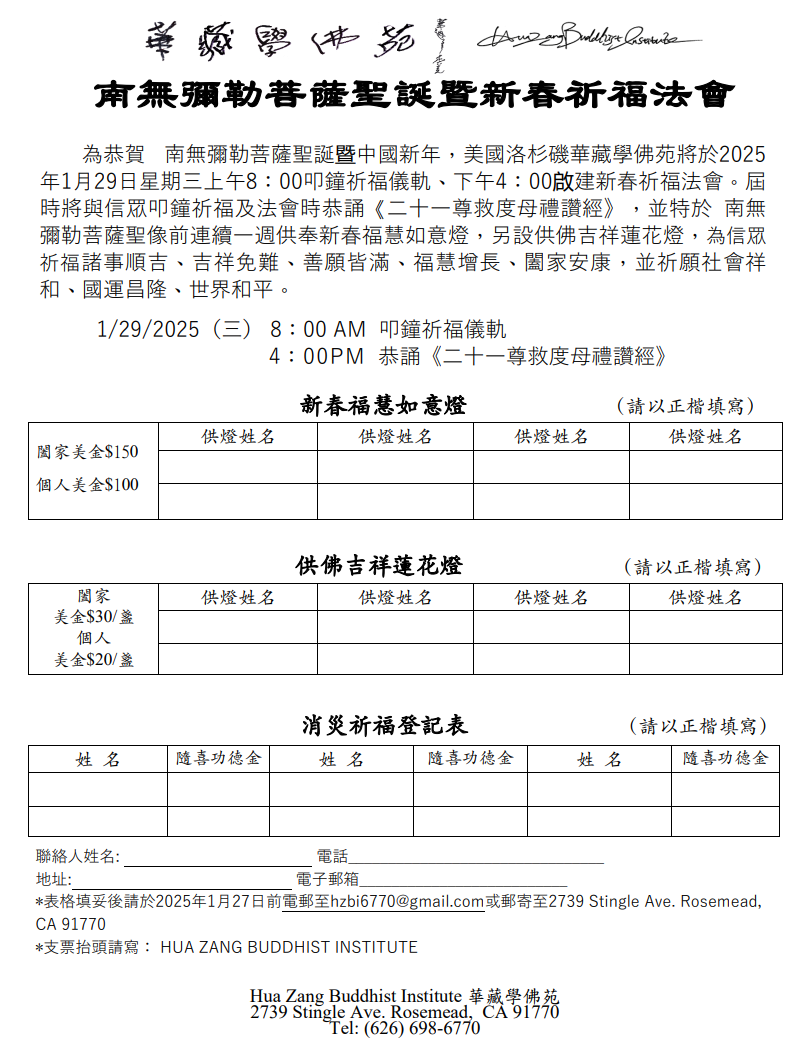 華藏學佛苑於2025年1月29日啟建南無彌勒菩薩聖誕暨新春祈福法會-图片2