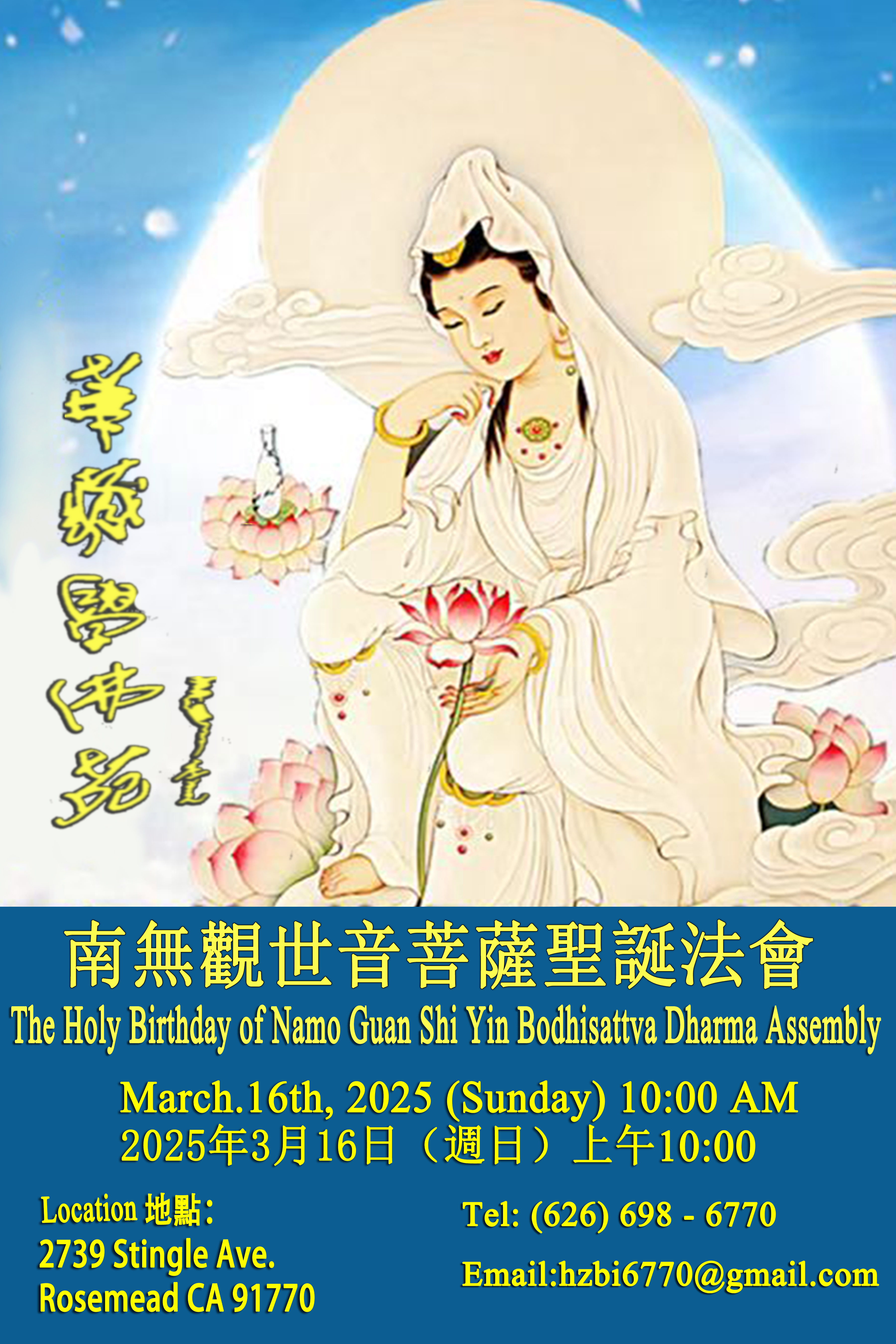 華藏學佛苑於2025年3月16日啟建恭迎南無觀世音菩薩聖誕法會通啟