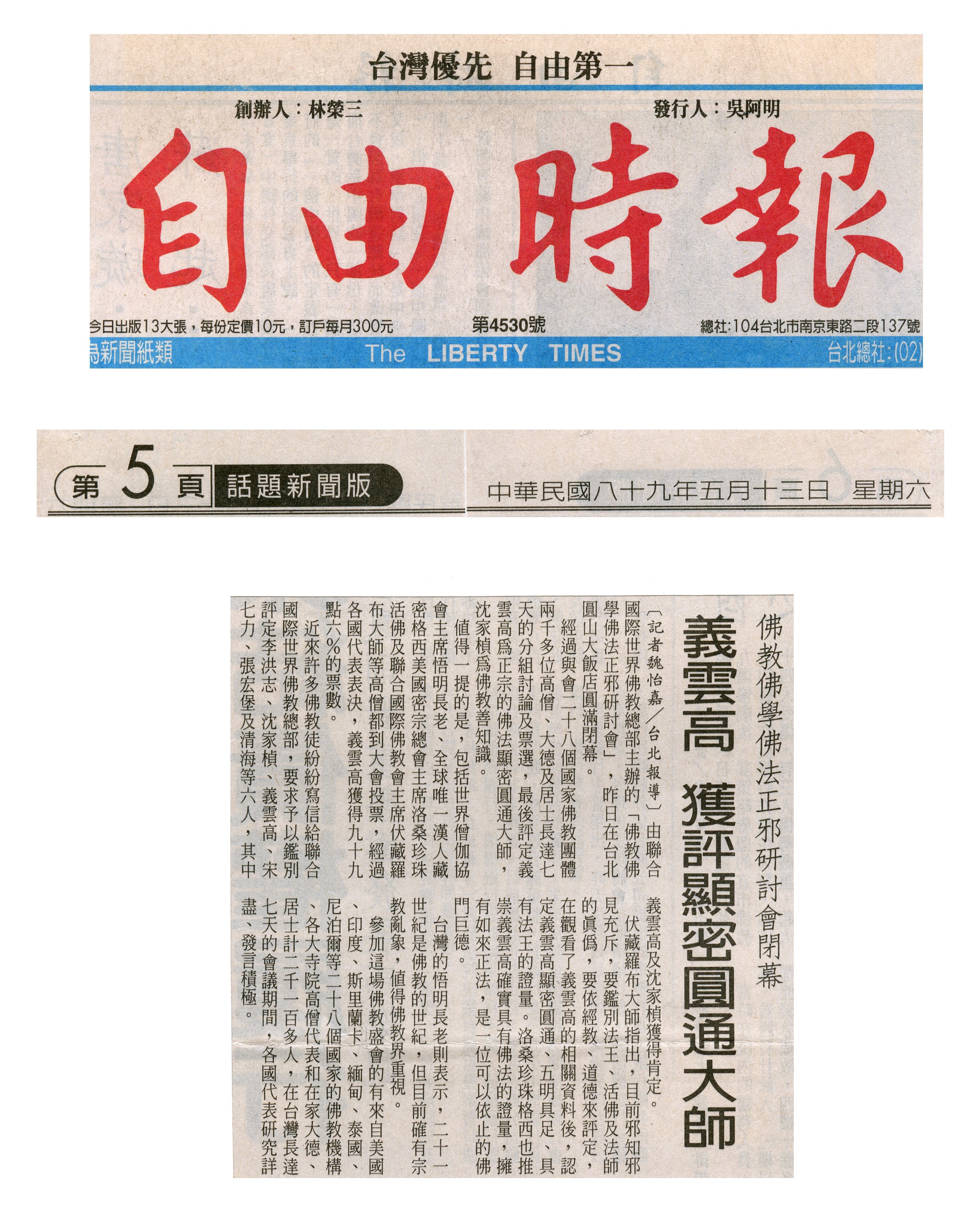 佛教佛學佛法正邪研討會閉幕 義雲高 獲評顯密圓通大師-图片2