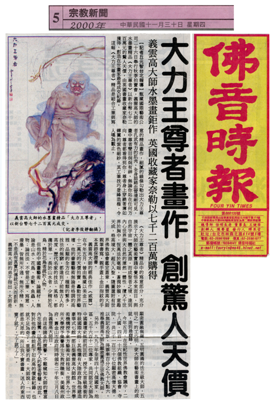 大力王尊者畫作 創驚人天價-图片2