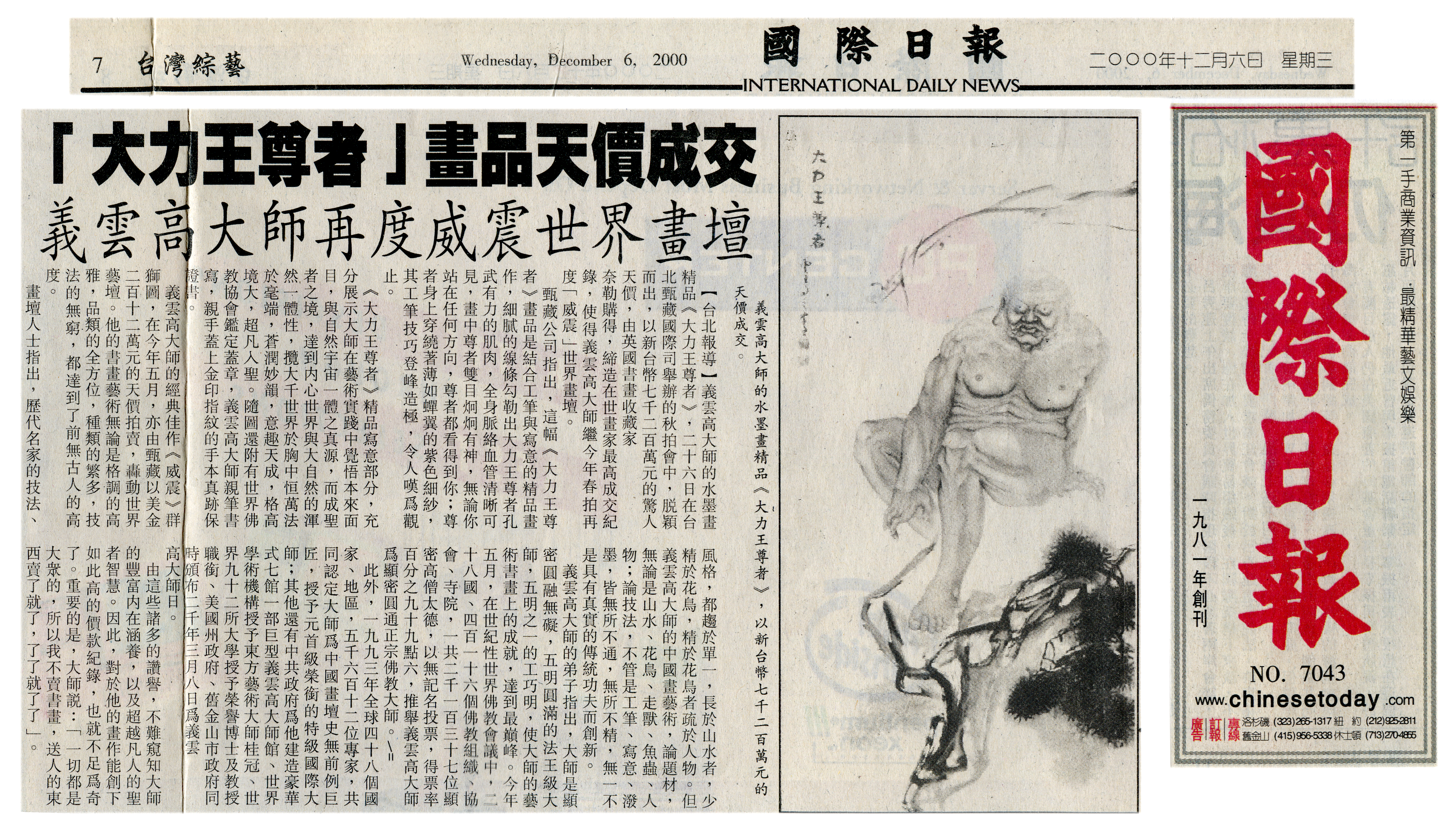 「大力王尊者」畫品天價成交-图片2