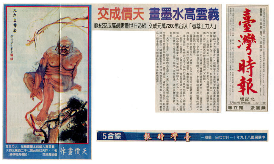 義雲高水墨畫 天價成交-图片2