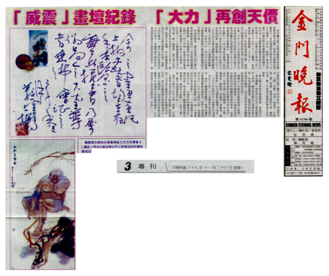 「威震」畫壇紀錄  「大力」再創天價