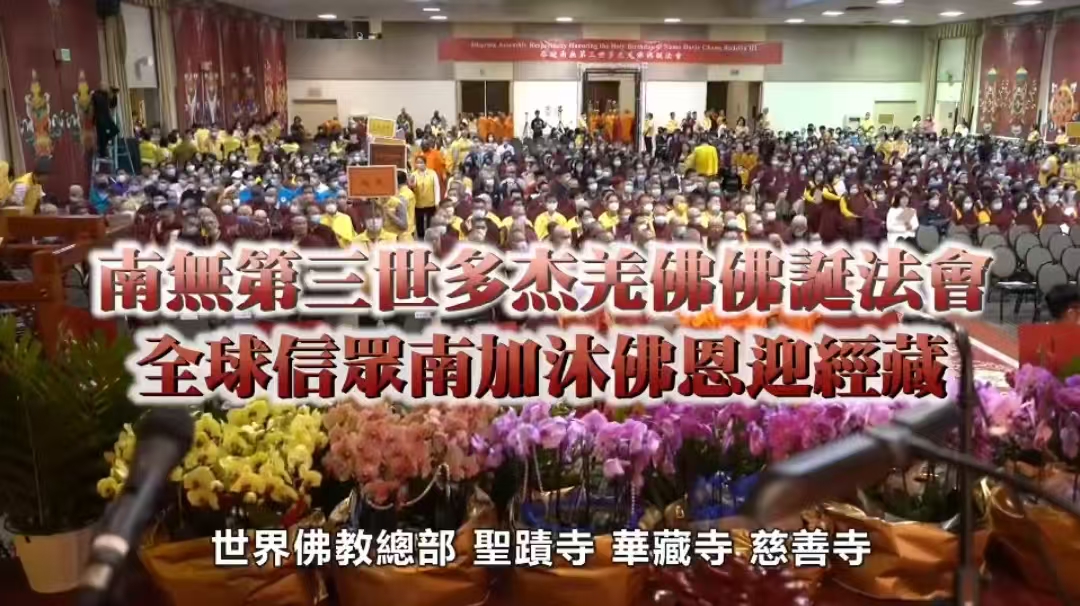 2025年恭迎南無第三世多杰羌佛佛誕法會 | 全球過千信衆南加沐佛恩迎經藏