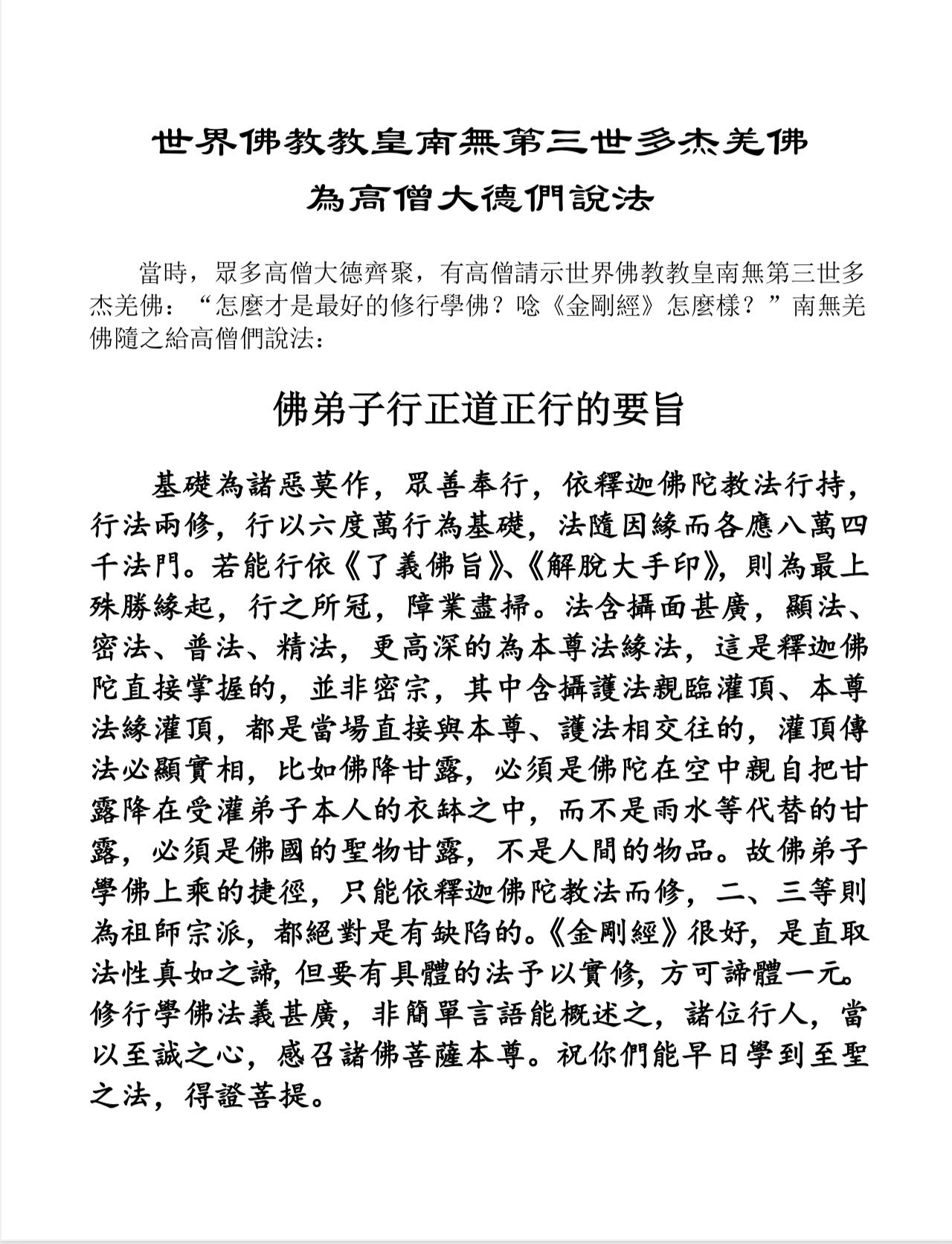 世界佛教教皇南無第三世多杰羌佛為高僧大德們說法：佛弟子行正道正行的要旨