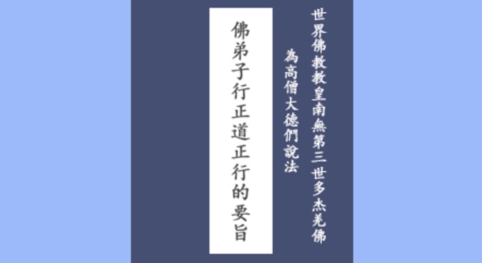 世界佛教教皇南無第三世多杰羌佛為高僧大德們說法：佛弟子行正道正行的要旨