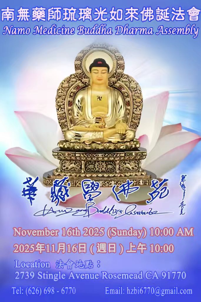 華藏學佛苑於2025年11月16日啟建消災延壽 南無藥師佛佛誕法會通啟