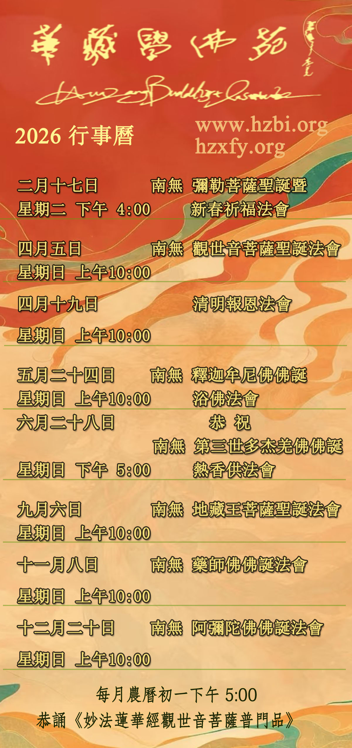 華藏學佛苑2026年行事曆