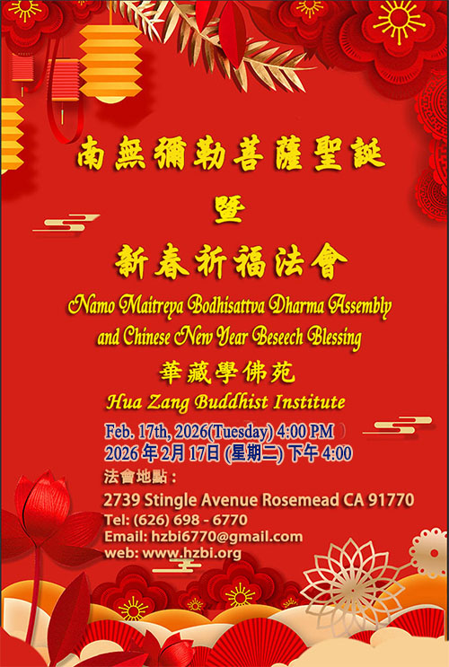 華藏學佛苑2026年2月17日恭迎南無彌勒菩薩聖誕暨新春祈福法會通啟-图片1