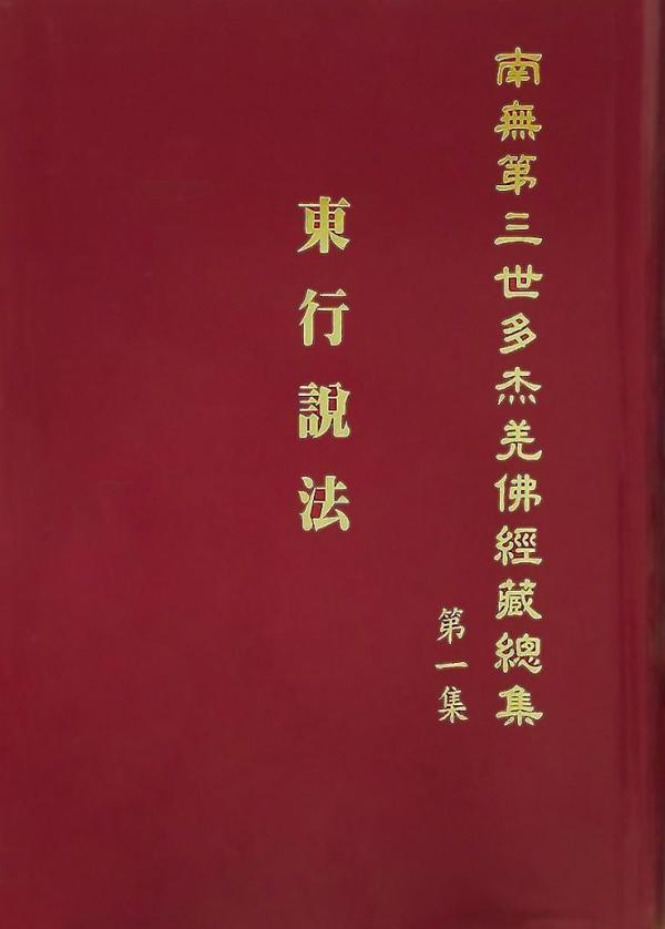 《南無第三世多杰羌佛經藏總集》簡介-图片1