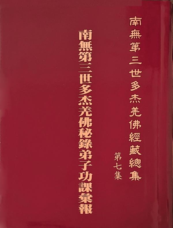 《南無第三世多杰羌佛經藏總集》簡介-图片5