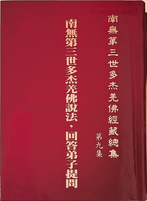 《南無第三世多杰羌佛經藏總集》簡介-图片7