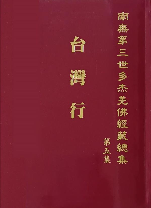 《南無第三世多杰羌佛經藏總集》簡介-图片3