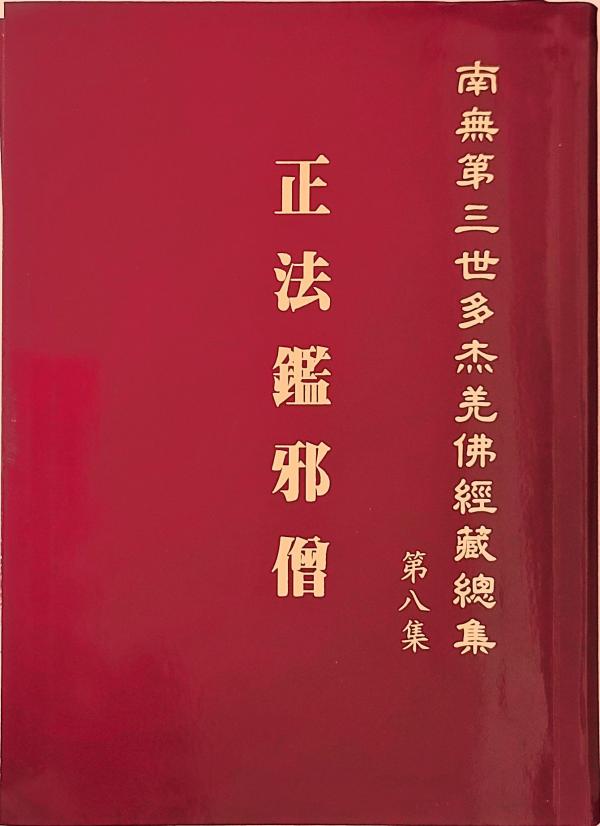 《南無第三世多杰羌佛經藏總集》簡介-图片6