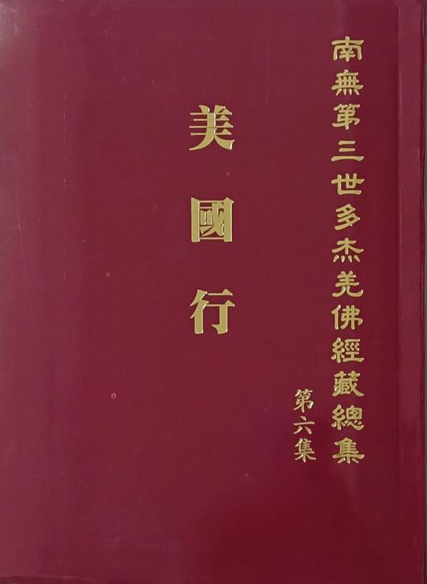 《南無第三世多杰羌佛經藏總集》簡介-图片4