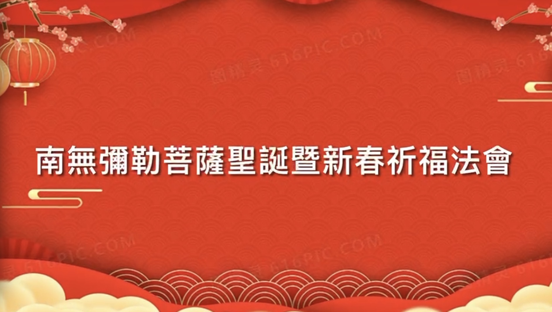 華藏學佛苑恭迎南無彌勒菩薩聖誕暨新春祈福法會視頻剪輯