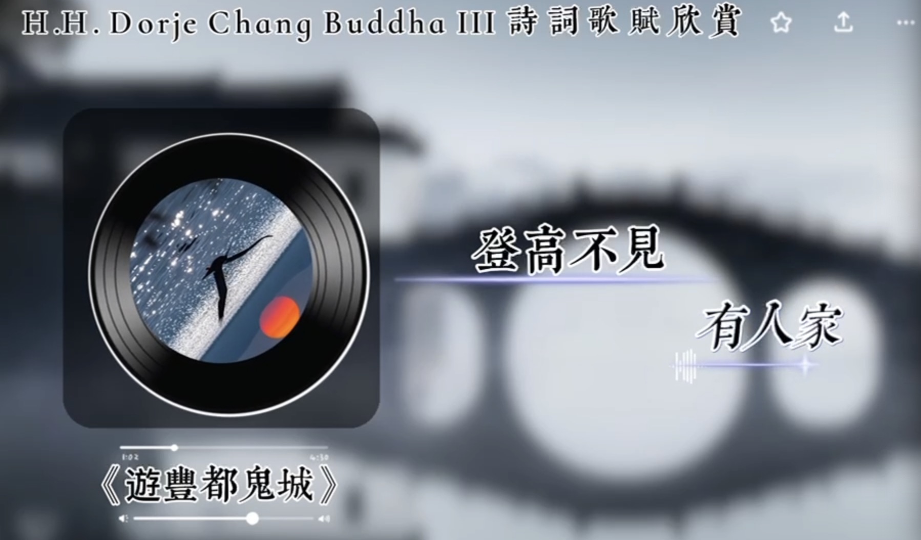 南無第三世多杰羌佛詩詞歌賦欣賞：遊酆都鬼城