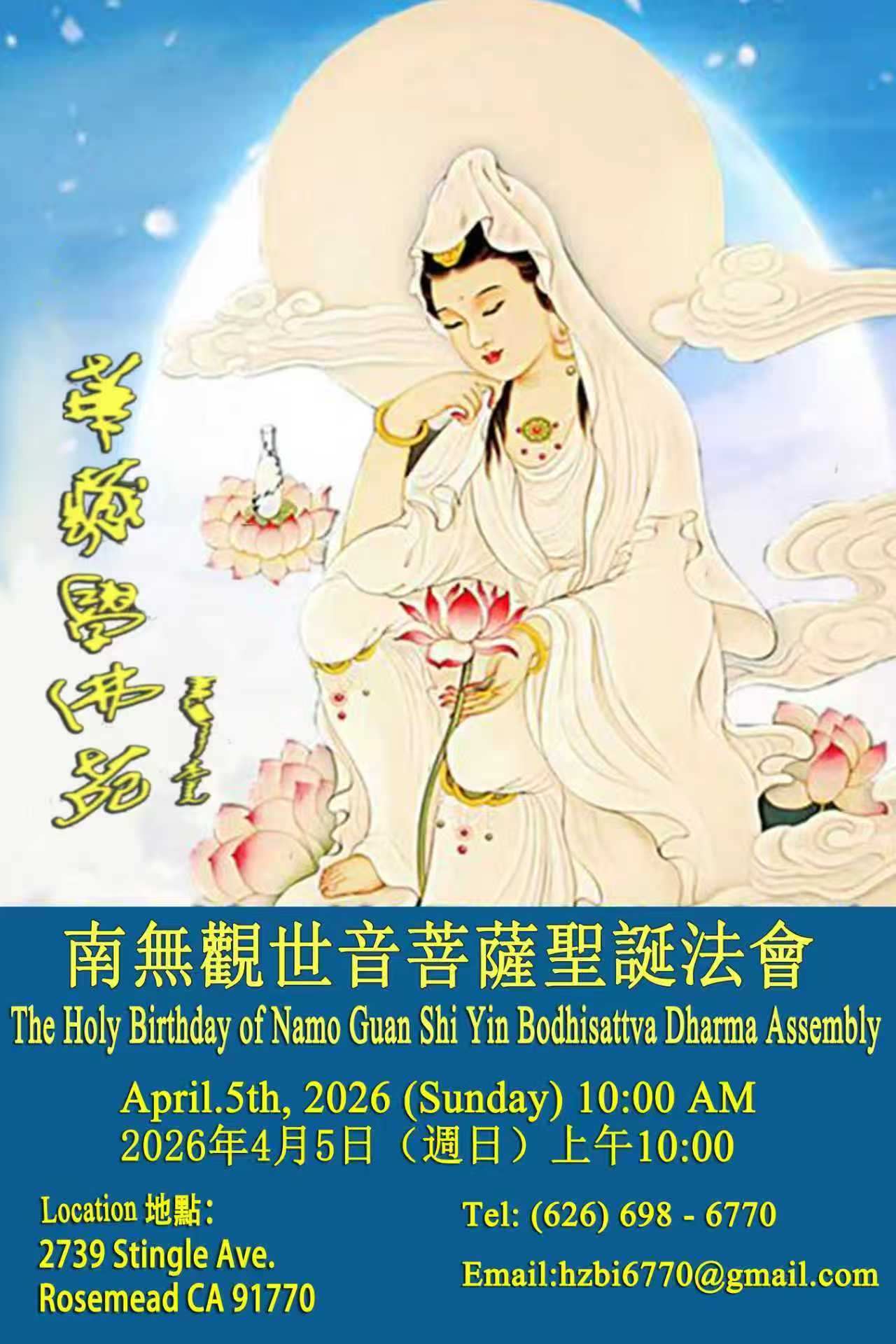 華藏學佛苑於2026年4月5日恭迎南無觀世音菩薩聖誕法會通啟