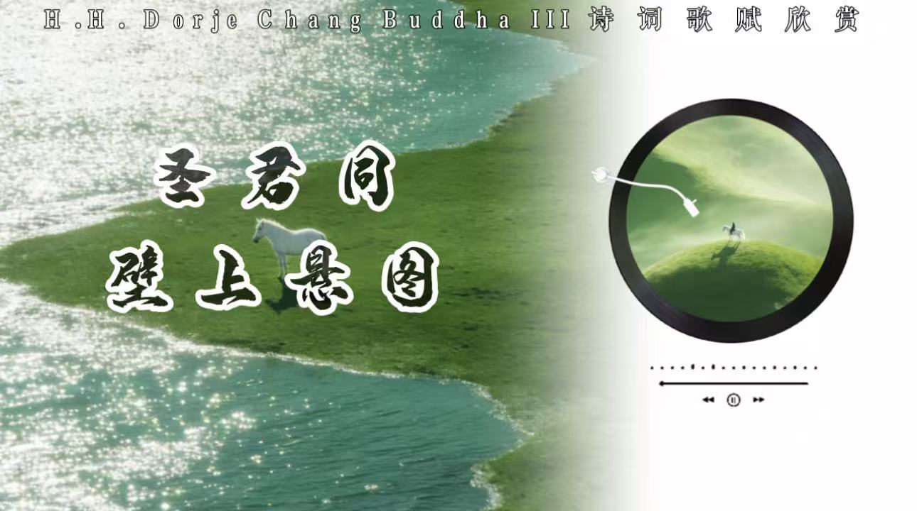 南無第三世多杰羌佛詩詞歌賦欣賞：聖君同 壁上懸圖